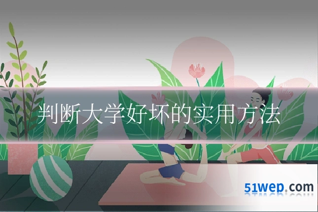 判断大学好坏的实用方法