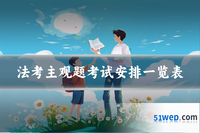 法考主观题考试安排一览表