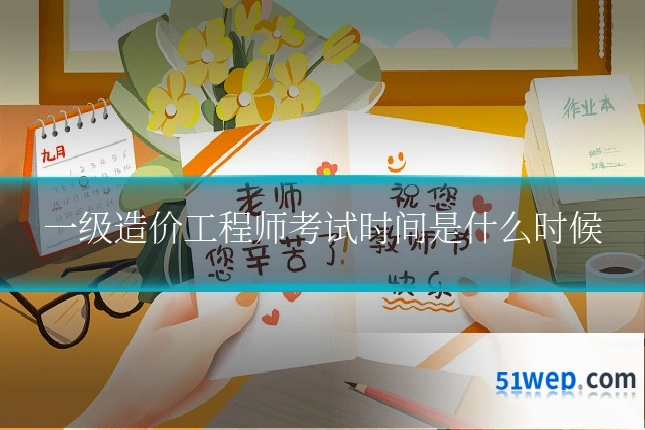 一级造价工程师考试时间是什么时候