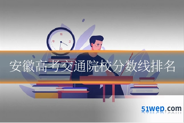 安徽高考交通院校分数线排名