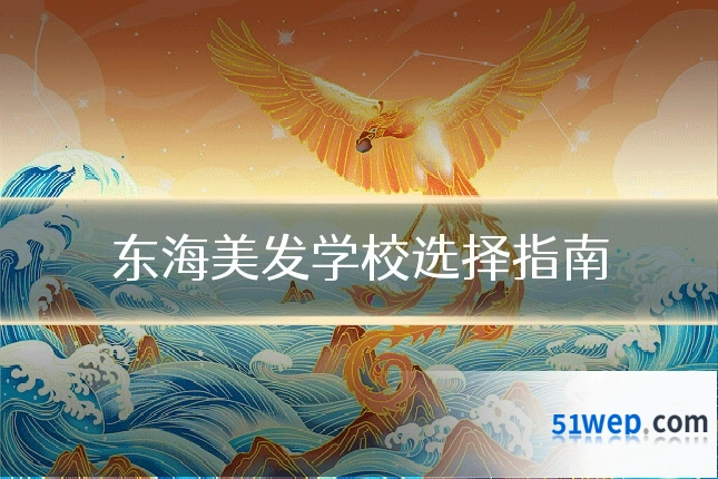 东海美发学校选择指南