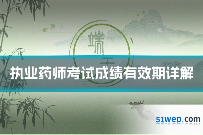 执业药师考试成绩有效期详解