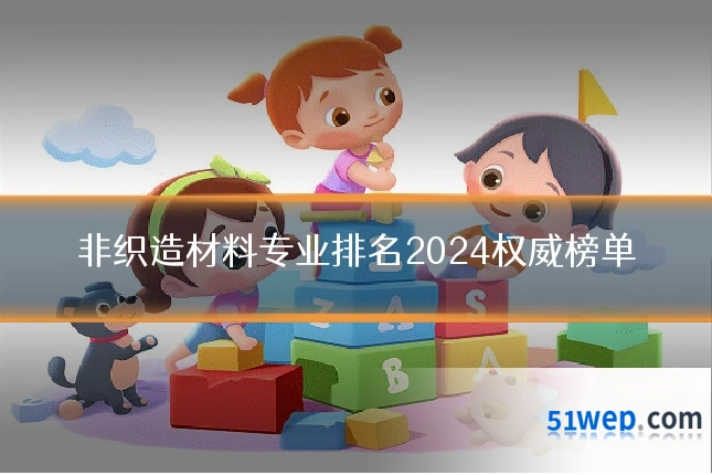 非织造材料专业排名2024权威榜单
