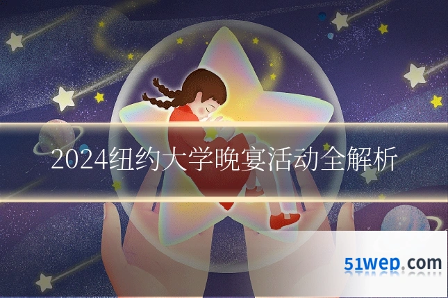 2024纽约大学晚宴活动全解析