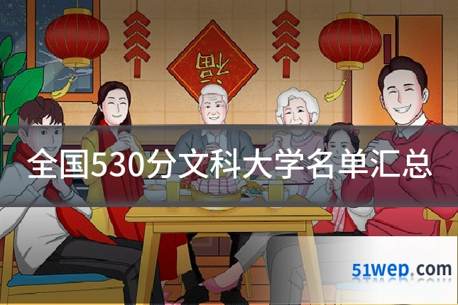 全国530分文科大学名单汇总