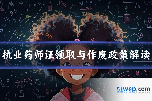 执业药师证领取与作废政策解读