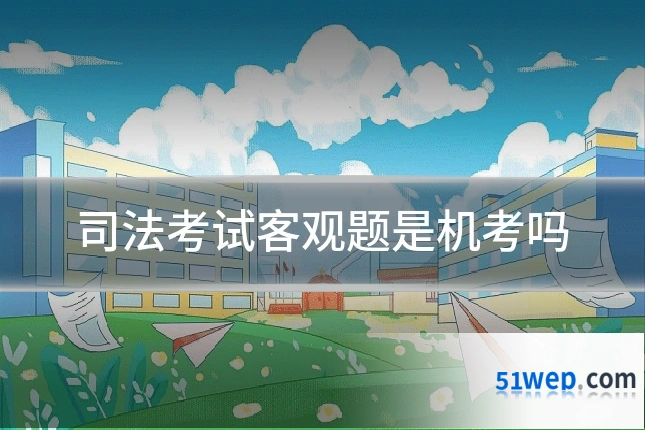 司法考试客观题是机考吗