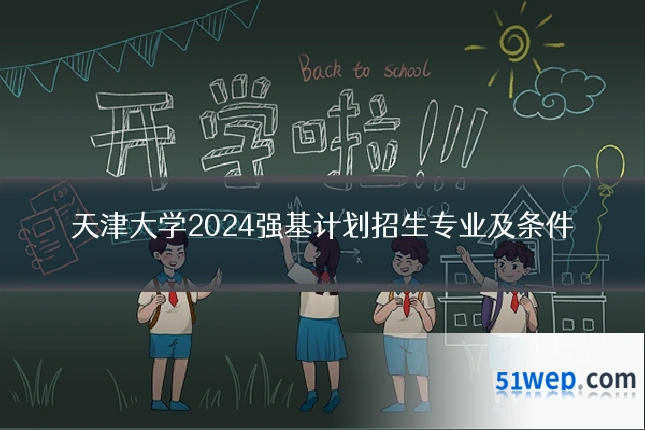 天津大学2024强基计划招生专业及条件