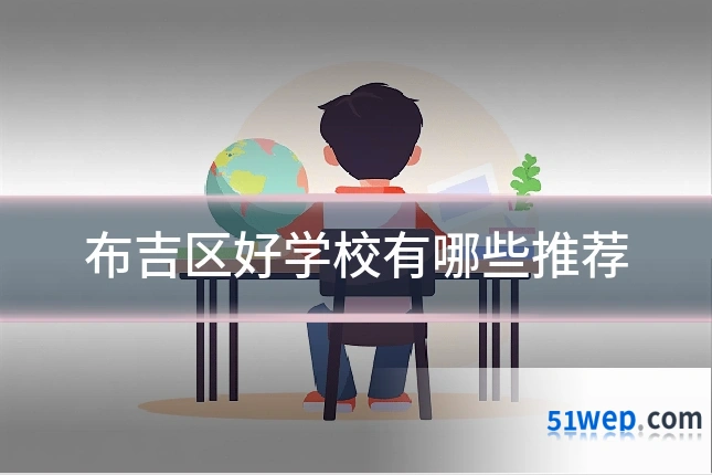 布吉区好学校有哪些推荐