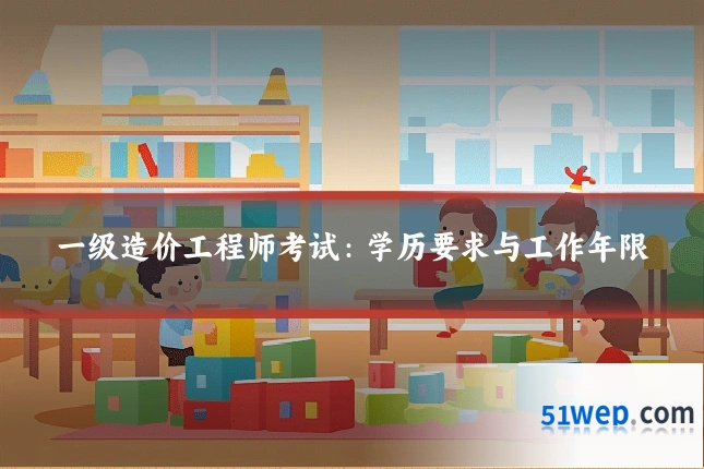 一级造价工程师考试:学历要求与工作年限