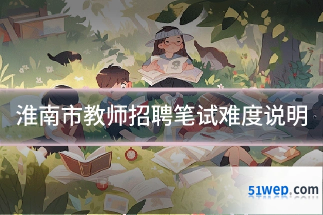 淮南市教师招聘笔试难度说明