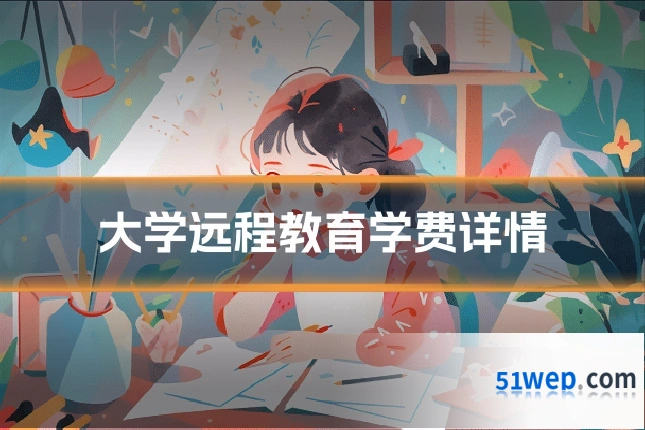 大学远程教育学费详情