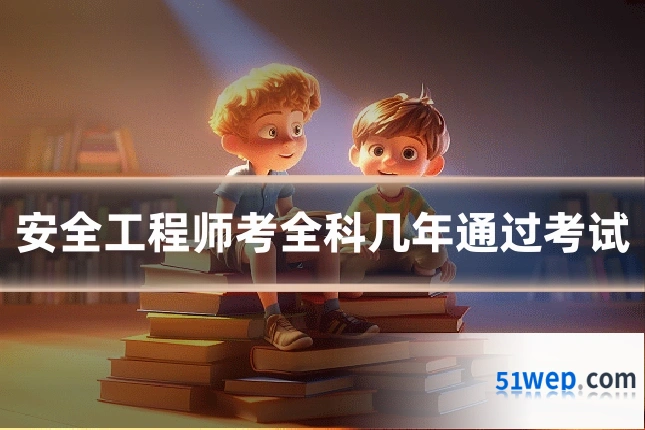 安全工程师考全科几年通过考试