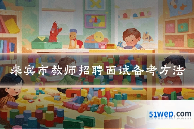 来宾市教师招聘面试备考方法
