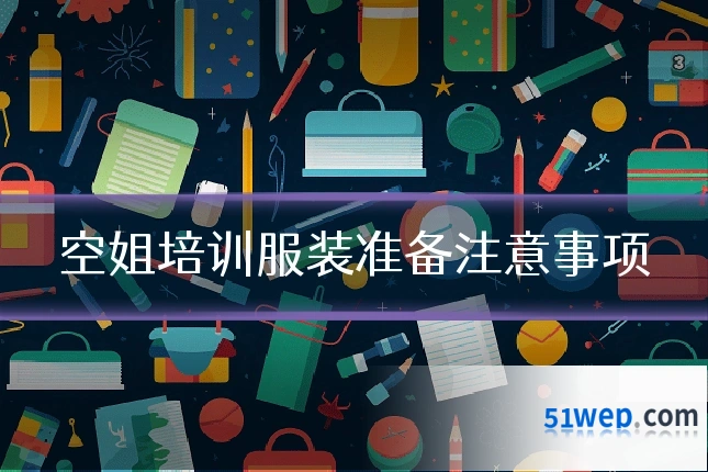 空姐培训服装准备注意事项