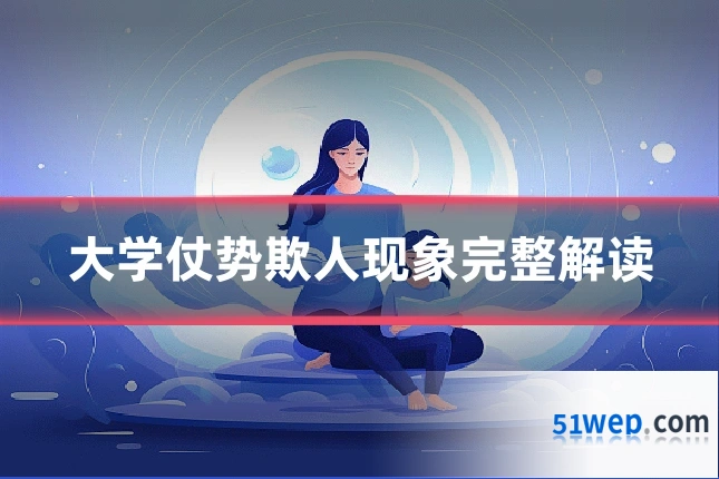 大学仗势欺人现象完整解读