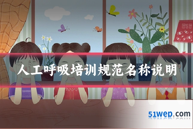 人工呼吸培训规范名称说明