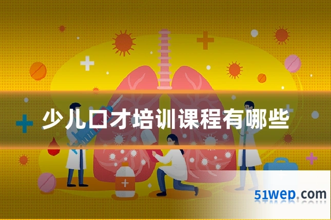 少儿口才培训课程有哪些