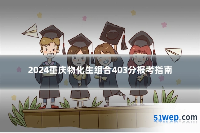 2024重庆物化生组合403分报考指南