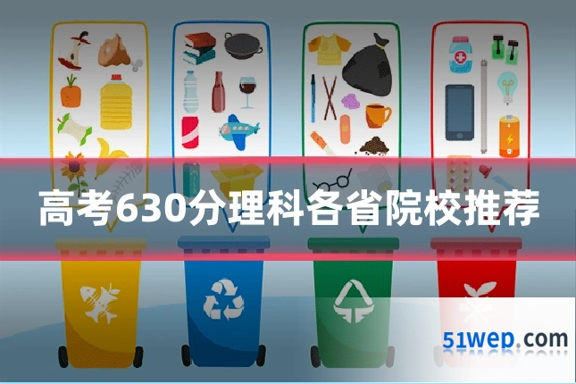 高考630分理科各省院校推荐