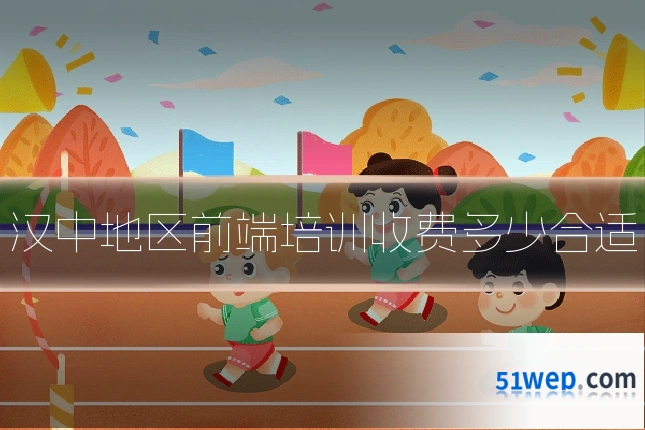 汉中地区前端培训收费多少合适