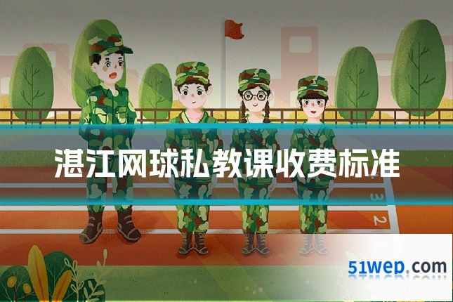 湛江网球私教课收费标准