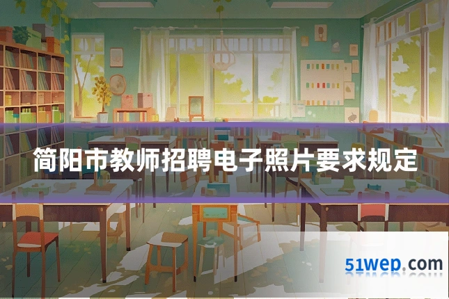 简阳市教师招聘电子照片要求规定