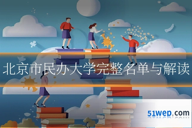 北京市民办大学完整名单与解读