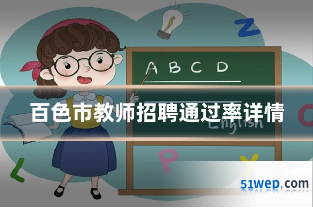 百色市教师招聘通过率详情