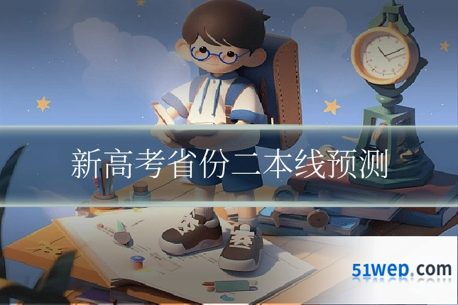 新高考省份二本线预测