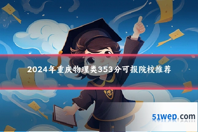 2024年重庆物理类353分可报院校推荐