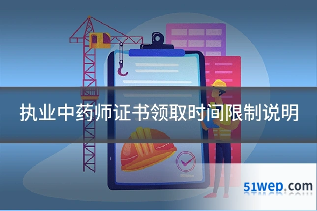 执业中药师证书领取时间限制说明