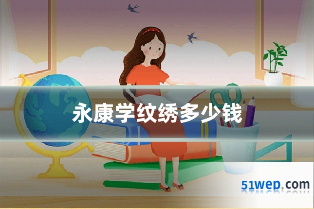 永康学纹绣多少钱