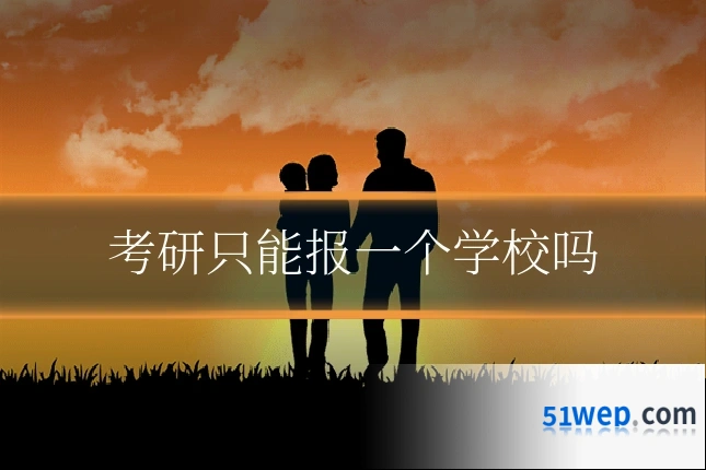 考研只能报一个学校吗