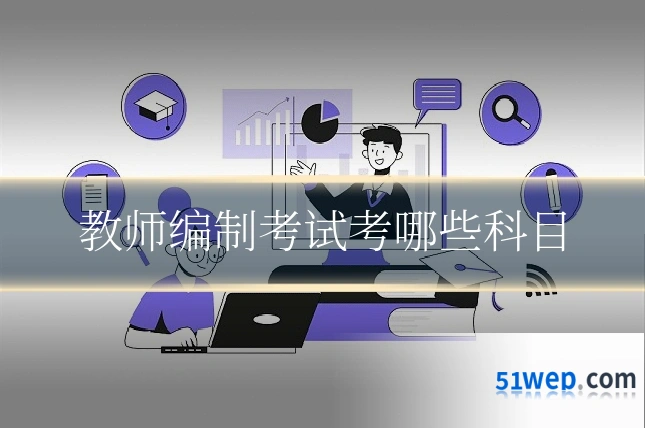 教师编制考试考哪些科目