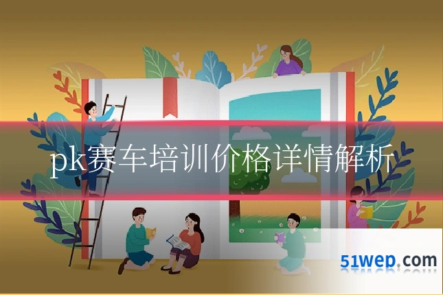 pk赛车培训价格详情解析