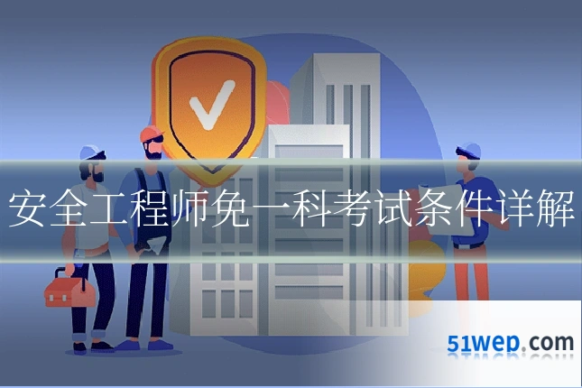 安全工程师免一科考试条件详解