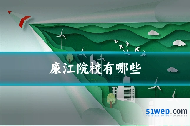 廉江院校有哪些