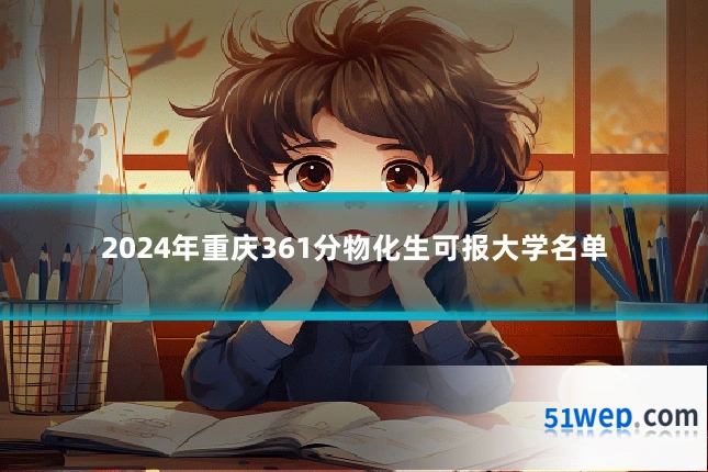 2024年重庆361分物化生可报大学名单