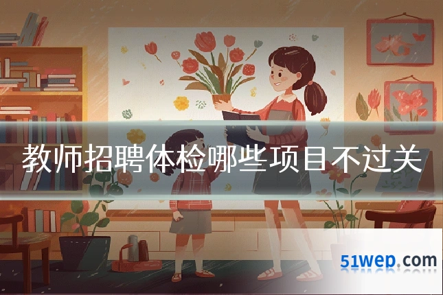 教师招聘体检哪些项目不过关