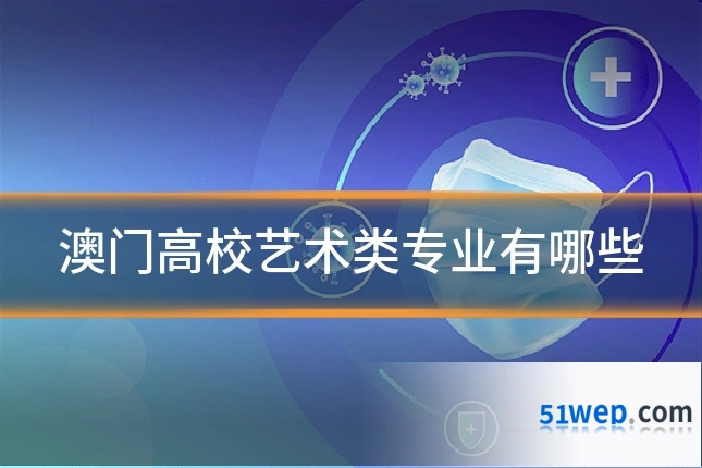 澳门高校艺术类专业有哪些