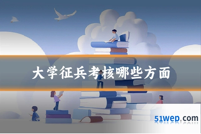 大学征兵考核哪些方面