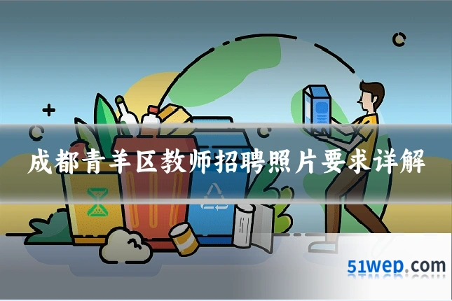 成都青羊区教师招聘照片要求详解