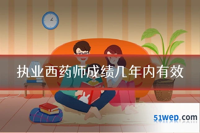 执业西药师成绩几年内有效