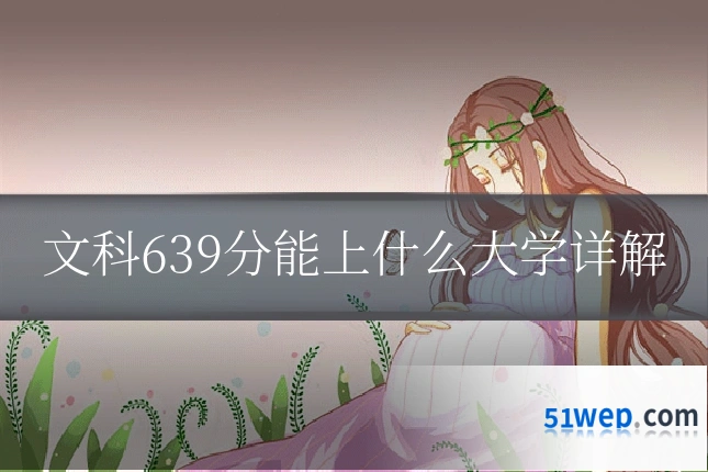 文科639分能上什么大学详解