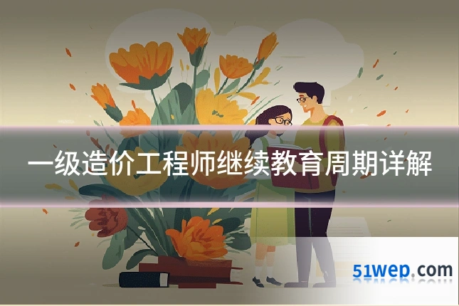 一级造价工程师继续教育周期详解