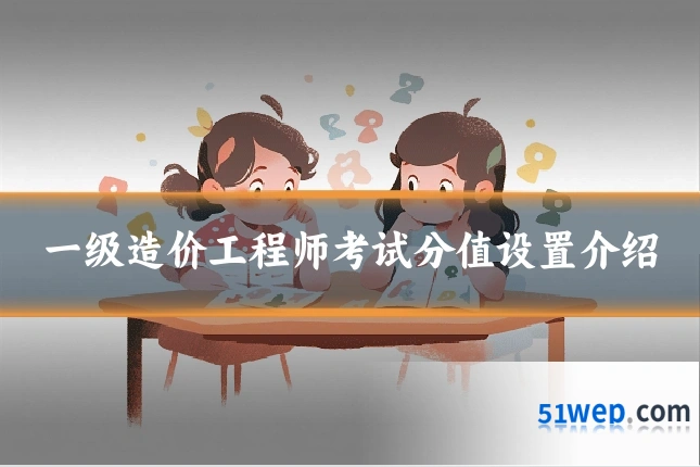 一级造价工程师考试分值设置介绍