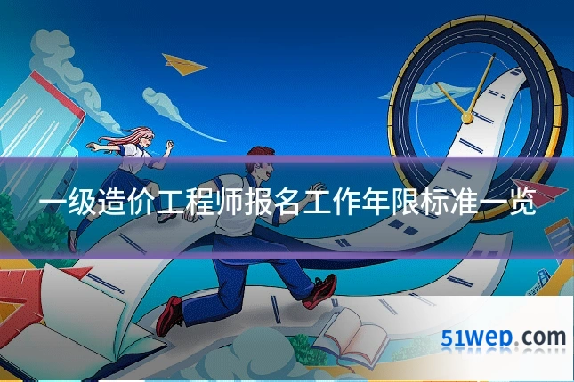 一级造价工程师报名工作年限标准一览