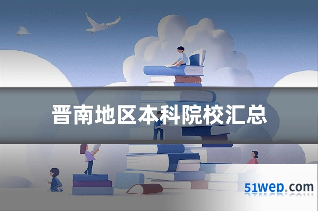 晋南地区本科院校汇总
