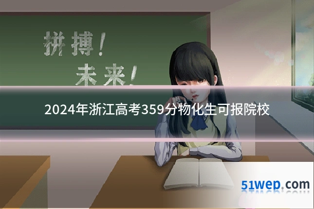 2024年浙江高考359分物化生可报院校